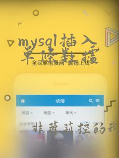 mysql插入单条数据