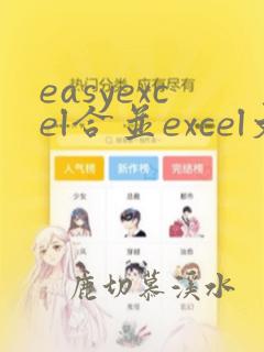 easyexcel合并excel文件