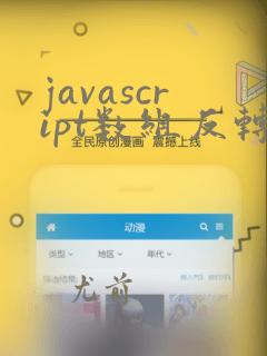 javascript数组反转