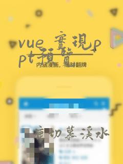 vue 实现ppt预览
