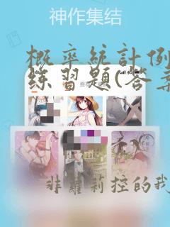 概率统计例题及练习题(答案)