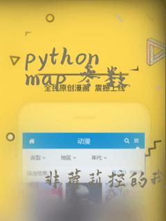 python map 参数