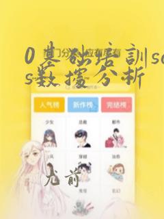 0基础培训sas数据分析