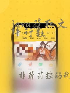 java获取文件行数