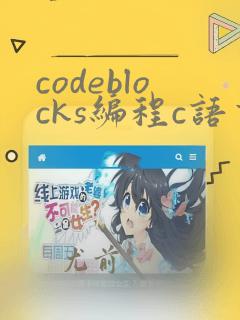 codeblocks编程c语言
