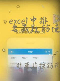 excel中排名函数的使用方法