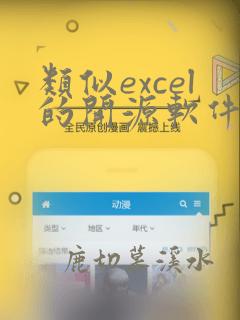 类似excel的开源软件