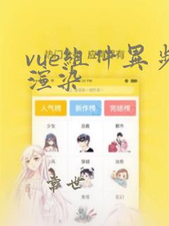 vue组件异步渲染