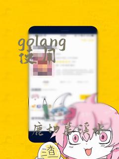 golang 使用