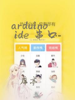 arduino ide 串口