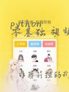 python 零基础 视频教程