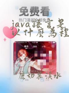 java语言是以什么为程序的基本单位