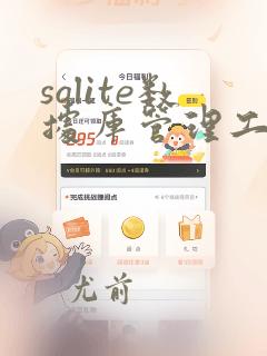 sqlite数据库管理工具
