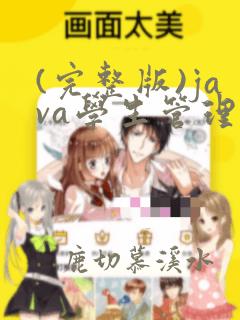 (完整版)java学生管理系统源代码