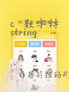 c   数字转string