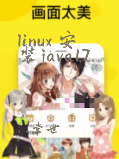 linux 安装java17