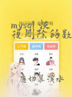 mysql 恢复删除的数据