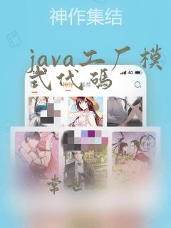 java工厂模式代码