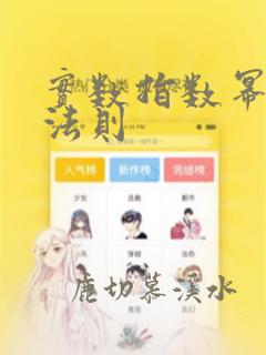 实数指数幂运算法则
