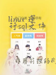 linux 运行sql文件