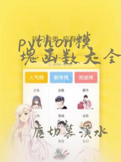 python模块函数大全
