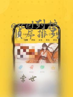 excel列按顺序排列