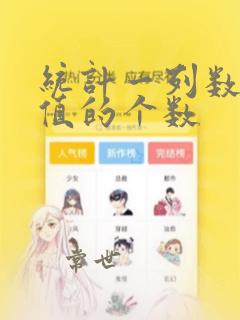 统计一列数据中值的个数