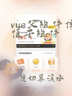 vue父组件传值子组件