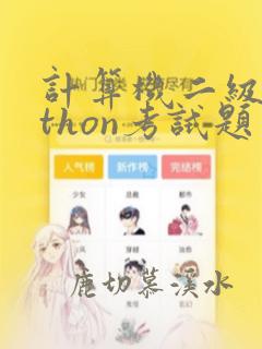计算机二级python考试题型