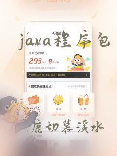 java程序包