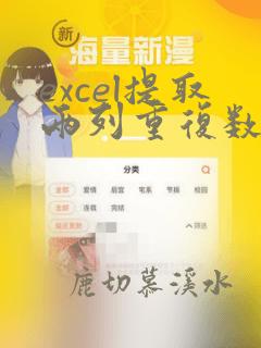 excel提取两列重复数据