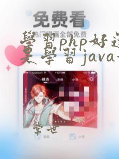 学习php好还是学习java好