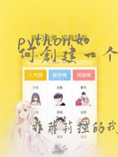 python如何创建一个类