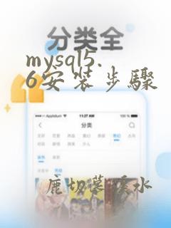 mysql5.6安装步骤