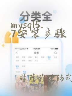 mysql5.7安装步骤
