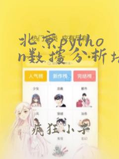 北京python数据分析培训班