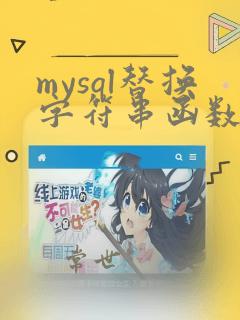 mysql替换字符串函数