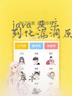java 反序列化漏洞原理