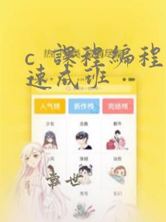 c 课程编程速成班