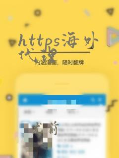 https海外代理
