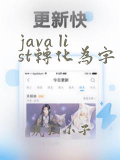 java list转化为字符串