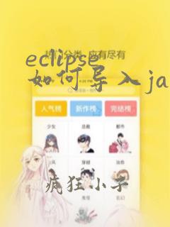 eclipse如何导入java文件