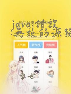 java:错误:无效的源发行版:17