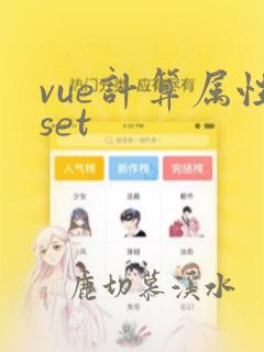 vue计算属性set