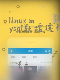 linux mysql数据迁移