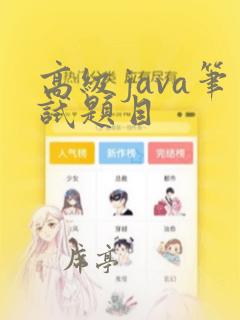 高级java笔试题目