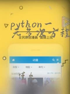 python一元多次方程求解
