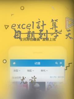 excel计算日期到今天的天数