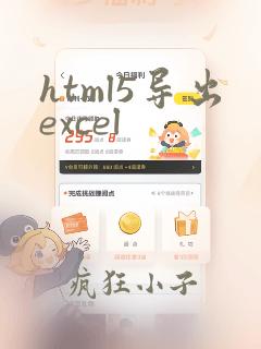 html5导出excel