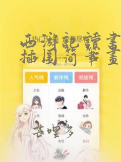西游记读书笔记插图简笔画